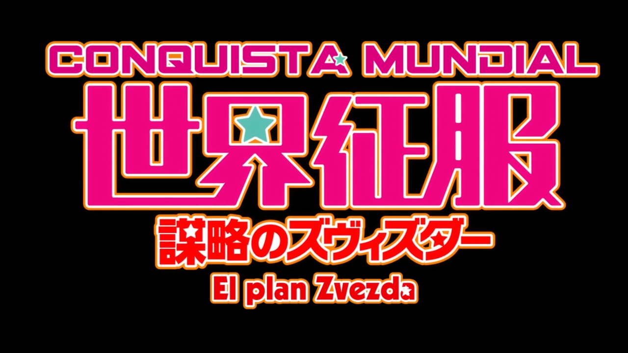 Sekai Seifuku: Bouryaku no Zvezda (Anacrónico Fansub)